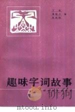 趣味字词故事（1985 PDF版）