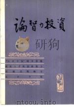 论智力投资  人才学文集之二（1980 PDF版）