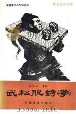 武松脱铐  拳（1984 PDF版）
