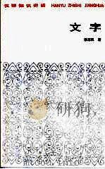 文字 1984 PDF电子版封面 7150·3229 梁东汉著