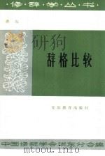 辞格比较（1983 PDF版）