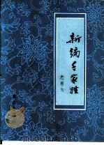新编千家姓（1981 PDF版）