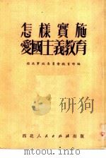 怎样实施爱国主义教育（1951 PDF版）