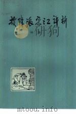 投降派宋江评析  与少年读者谈《水浒》   1976  PDF电子版封面  R10171·602  陆磊编 