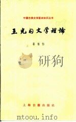 王充的文学理论（1980 PDF版）
