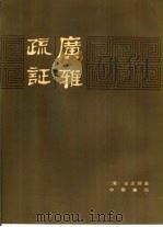广雅疏证（1983 PDF版）