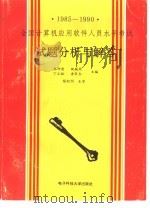 全国计算机应用软件人员水平考试试题分析与解答 1985-1990 1998 PDF电子版封面 781016290X 韩仲清,陶辅周等主编