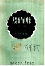 人是教育的对象（1959 PDF版）