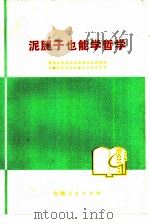 泥腿子也能学哲学 1976 PDF电子版封面 2102·24 固镇县宋店公社瓦坊大队理论组,安徽师范大学政教系工农兵学员编