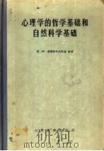 心理学的哲学基础和自然科学基础（1957 PDF版）