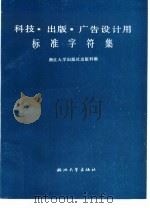 科技·出版·广告设计用标准字符集（1990 PDF版）