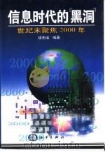 信息时代的“黑洞”  世纪末聚焦2000年（1998 PDF版）