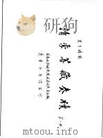 清季筹藏奏牍  第1册（ PDF版）