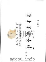清季筹藏奏牍 第2册 PDF电子版封面 吴丰培辑