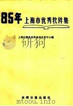 八五年上海市优秀软件集 1986 PDF电子版封面 13263·0123 上海计算机软件技术开发中心编