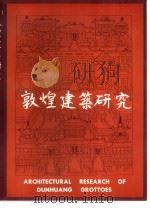 敦煌建筑研究（1989 PDF版）