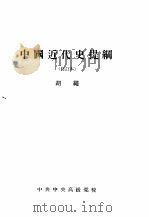 中国近代史提纲  修订本（1960 PDF版）
