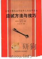 全国计算机应用软件人员水平考试应试方法与技巧（1990 PDF版）