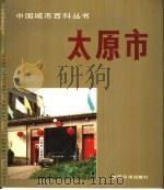 太原市（1988 PDF版）