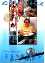 千万个绝妙点子（1993 PDF版）