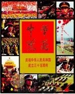 中华腾飞 庆祝中华人民共和国成立三十五周年首都举行盛大阅兵仪式和群众游行 1985 PDF电子版封面 8269·58 王孝等摄;高帆主编