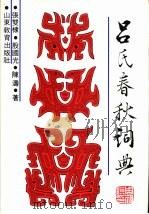 吕氏春秋词典（1993 PDF版）