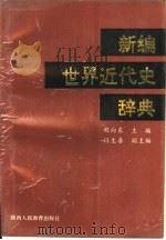 新编世界近代史辞典（1990 PDF版）