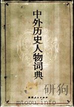 中外历史人物词典（1993 PDF版）
