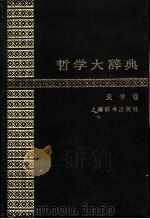 哲学大辞典·美学卷（1991年10月第1版 PDF版）