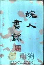 皖人书录（1989 PDF版）