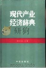 现代产业经济辞典（1991 PDF版）