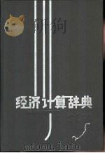 经济计算辞典（1991 PDF版）