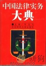 中国法律实务大典（1992 PDF版）