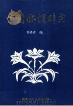 中国称谓辞典（1994 PDF版）