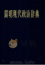 简明现代政治辞典（1988 PDF版）