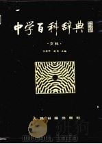 中学百科辞典  文科（1989 PDF版）