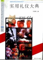 实用礼仪大典（1994.01 PDF版）