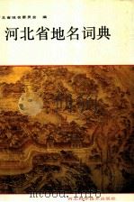 河北省地名词典 1991 PDF电子版封面 7537506132 尹文儒主编;河北省地名委员会编