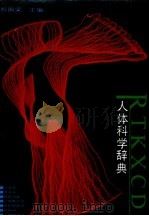 人体科学辞典（1991 PDF版）