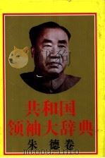 共和国领袖大辞典  朱德卷（1993 PDF版）