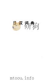 精选日汉词典（1994 PDF版）