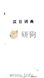 精选日汉、汉日词典（1994 PDF版）