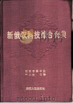 新俄汉科技综合词典（1988 PDF版）