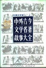 中外古今文学名著故事大全 外国文学卷 上 1991.03 PDF电子版封面 7221021767 李德明主编