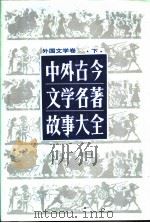 中外古今文学名著故事大全  外国文学卷  （下册）（1991年03月第1版 PDF版）