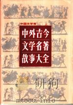 中外古今文学名著故事大全  中国文学卷  上（1991 PDF版）