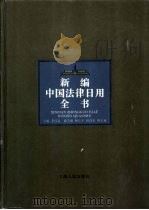 新编中国法律日用全书（1995 PDF版）