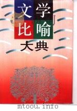 文学比喻大典 1993 PDF电子版封面 7810013009 薛梦得编纂