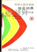 中华人民共和国地名词典  四川省（1993 PDF版）