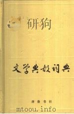 文学典故词典（1987 PDF版）